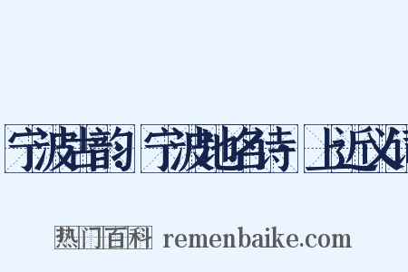 宁波古韵:宁波地名诗·上近义词是什么意思的图片